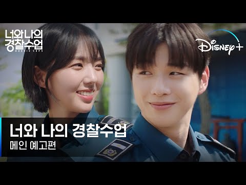 [너와 나의 경찰수업] 드디어 메인 예고편 최초 공개!! | 청춘💙 로맨스💕 근데 이제 스릴을 곁들인...?👮‍♂️👮‍♀️ | 디즈니+ 예고편