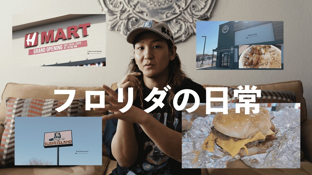 フロリダ生活のリアル/ Florida Vlog
