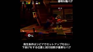 【バグ】謎の壁判定に閉じ込められる【スマブラDX】