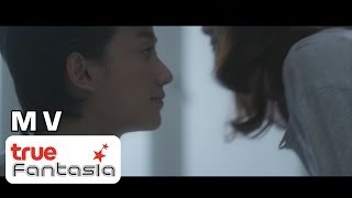เฟรม ONE-WAY TICKET - หน้าเดิม [Official MV]
