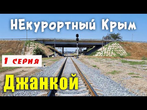 Крым Джанкой обзорная экскурсия.