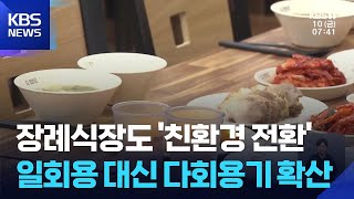 장례식장도 탄소 절감 동참…다회용기 보급 확대 / KBS  2026.04.10.