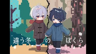 【違う冬のぼくら】違う冬のそらまふ その２