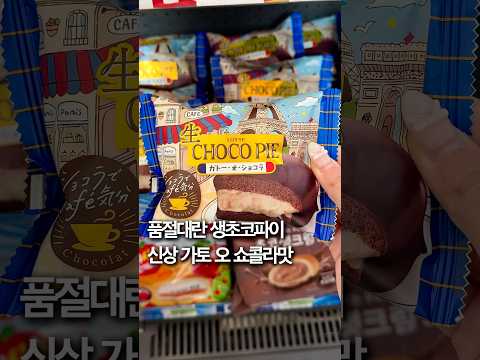 생초코파이 신상 가토 오 쇼콜라 맛 오직 세븐일레븐에서
