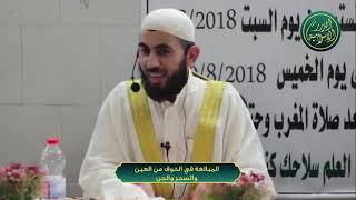 صورة المبالغة في الخوف من العين والسحر والجن