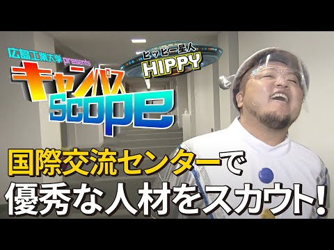 【Campus Scope】＃7 国際交流センター