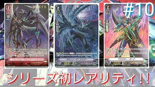 【ヴァンガード開封】シリアルナンバー当てるまで最強！チームAL4毎日開封！#10