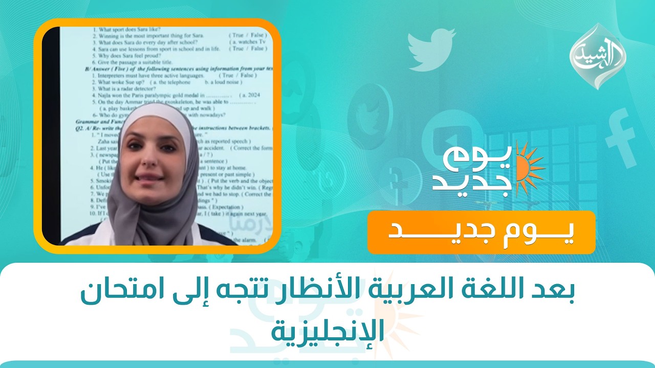 فيديو | بعد اللغة العربية الأنظار تتجه إلى امتحان الإنجليزية