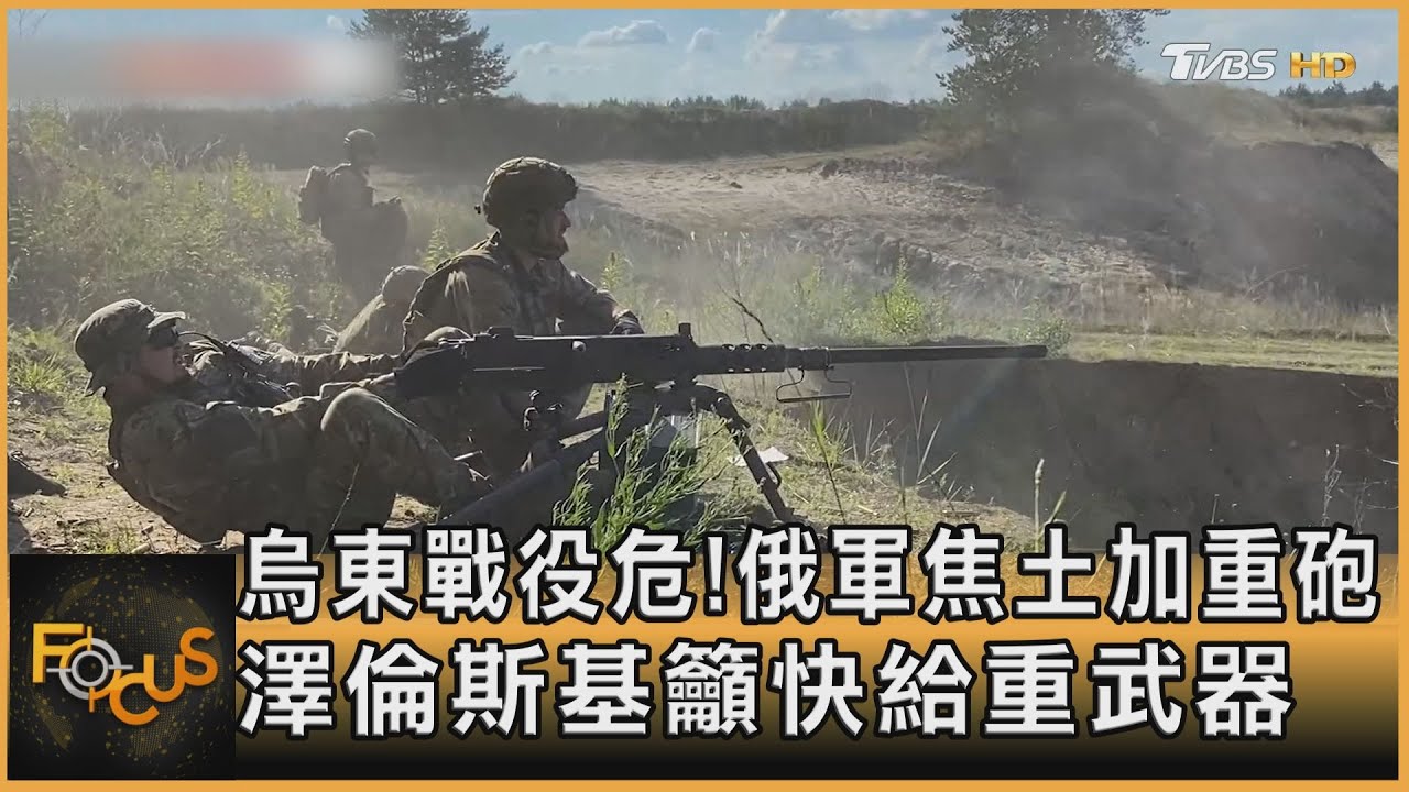 烏東戰役危!俄軍焦土加重砲 澤倫斯基籲快給重武器