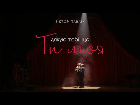Віктор Павлік - Я дякую тобі, що ти моя | Mood Video