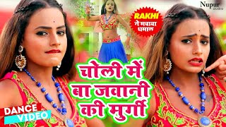 #DANCE | Rakhi ने मचाया धमाल | चोली में बा जवानी की मुर्गी | Bhojpuri Dance Video | NAV Bhojpuri