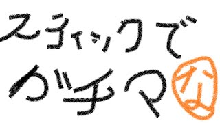 【ガチマッチ】楽しんで楽しんで楽しんで勝つ！！【スプラトゥーン2】