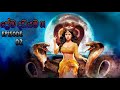 Prema Dadayama ප්‍රේම දඩයම Episode 02