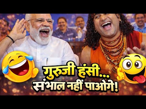 “आज का प्रवचन नहीं, हँसी का तूफ़ान!”😱👌🤣