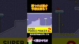 【マリオ】最後まで誰が勝つのかわからない#マリオメーカー2 #ぽこにゃん #shorts #ゆっくり実況