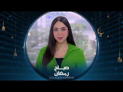 شاهد بالفيديو.. كيفية تحضير البشرة وتهيئتها للأعياد والمناسبات |#صباح_رمضان