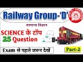 Railway Group D Science Special Top 25 Science Question RRC Group D Science MCQ Science GK