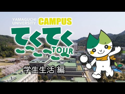 【山口大学】オンライン「キャンパスてくてくツアー」（学生生活編）