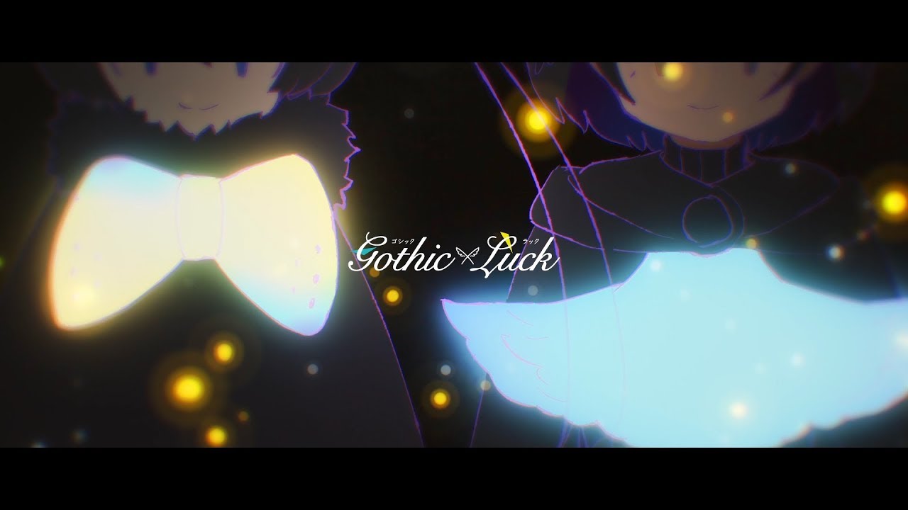 「星をつなげて / Gothic×Luck」Music Video（TVアニメ『けものフレンズ２』エンディングテーマ）