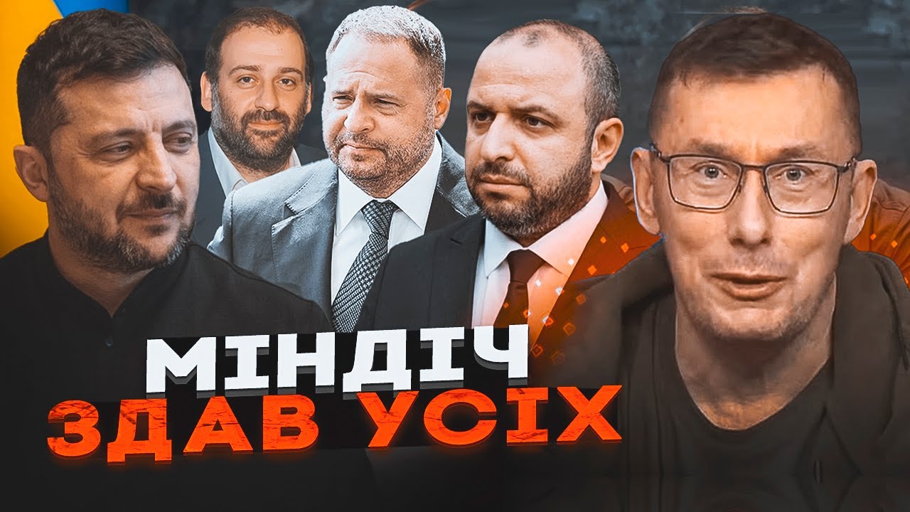 🔥НОВІ ПЛІВКИ МІНДІЧА! ЛУЦЕНКО: Усі міністри в темі - Умєров НЕ ПОВЕРНЕТЬСЯ?! ?