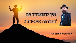 סליחה שהצלחתי! איך להתמודד עם הצלחות? | הרב פנחס קדיש