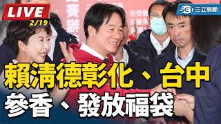 賴清德彰化、台中參香、發放福袋