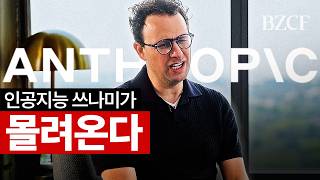 "인공지능은 쓰나미" (앤트로픽 CEO 인터뷰)