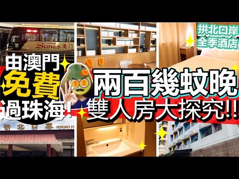 [Poor travel珠海] 吾想再住澳門貴酒店？！跟我地免費由澳門過珠海啦！超簡單又快！兩百幾蚊晚雙人房大探究！拱北口岸全季酒店！ Zhuhai Travel 2017