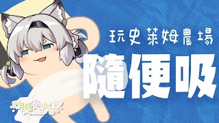 [Vtub] 西園寺兆兆 史萊姆農場 農一下