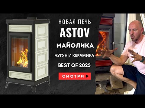 Печь-камин ASTOV Майолика. Обзор интерьерной печи для дома и дачи