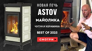 Печь-камин ASTOV Майолика. Обзор интерьерной печи для дома и дачи