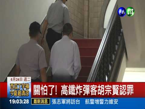 高鐵炸彈案二審 胡宗賢被判20年