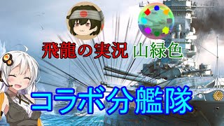 【WoWS】 コラボ実況！飛龍さん・山緑色さんと分艦隊!! 猪突猛進海戦日記その74