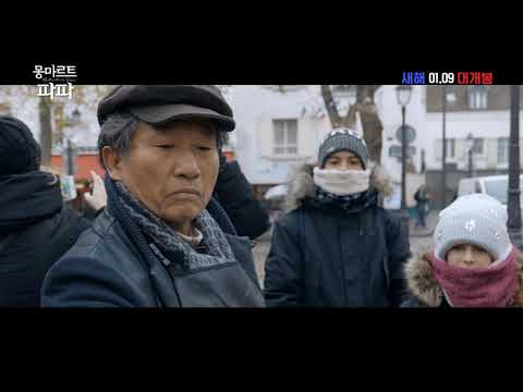 [몽마르트 파파] 아티스트 예고편 예고편
