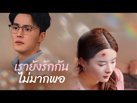 เรายังรักกันไม่มากพอ| DramaBox