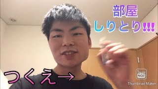 部屋しりとりをしてみた‼️