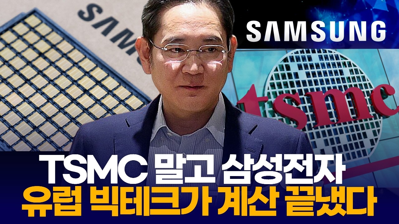 TSMC 대신 삼성? 유럽 빅테크가 계산 끝냈다… 36조의 근거