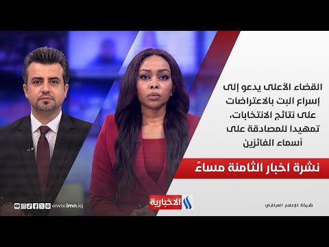 فيديو | القضاء الأعلى يدعو إلى إسراع البت بالاعتراضات على نتائج الانتخابات.. في الـ 8