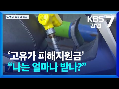 ‘고유가 피해지원금’ 지급 분주…“나는 얼마나?” / KBS  2026.04.22.