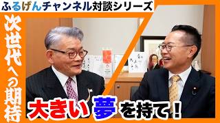 大きい夢を持て！【ふるげんチャンネル 対談シリーズ】第24回ゲスト：一柳良雄氏【5】＃国民民主党＃古川元久＃ふるげんチャンネル