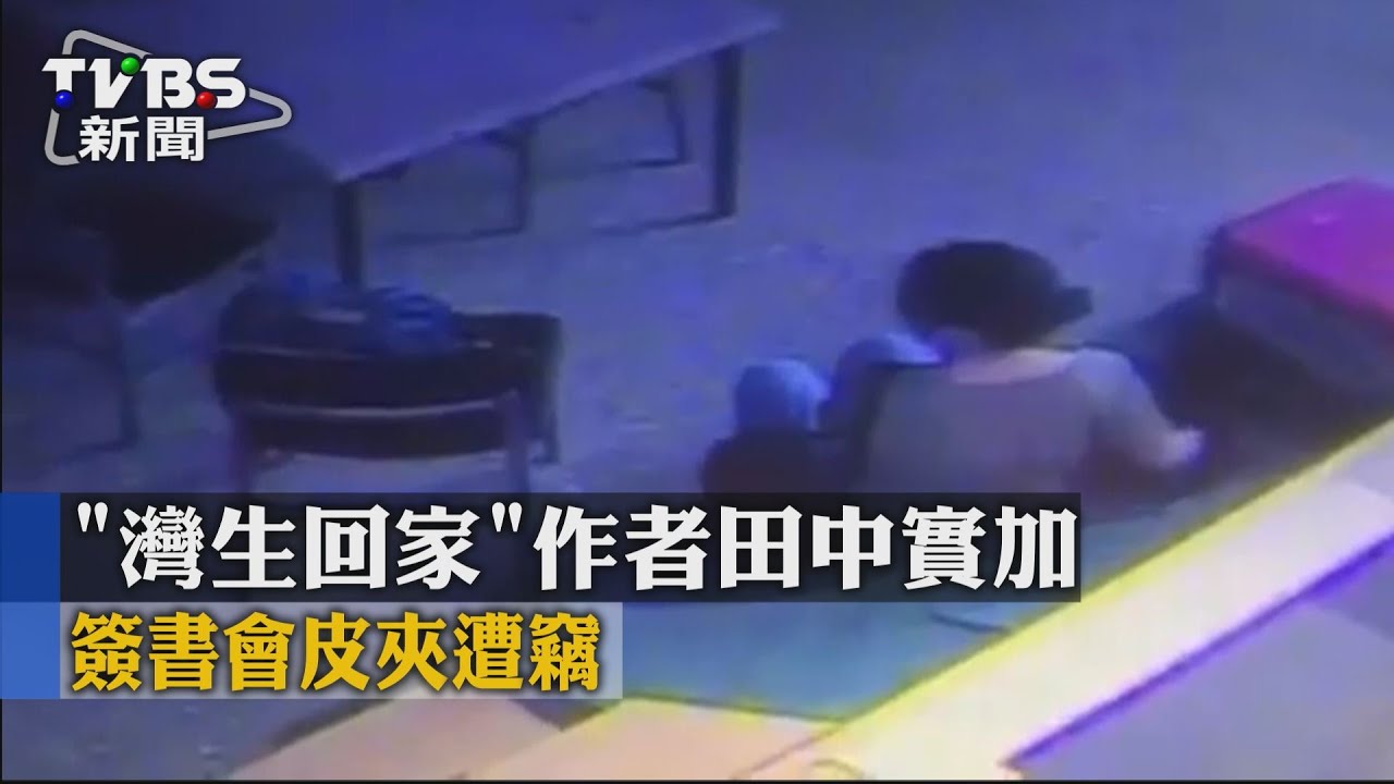 《灣生回家》作者田中實加　簽書會皮夾遭竊