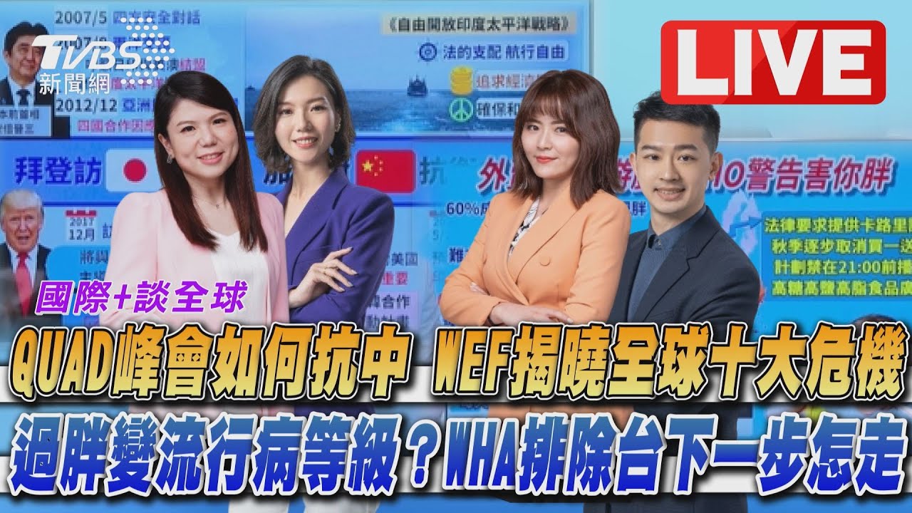 《TVBS國際+談全球》Quad峰會如何抗中?WEF揭曉全球十大危機