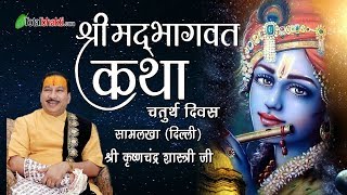 Shri Krishnachandra Shastri Ji !! Bhagwat Katha !! Day 4 !! Special Live !! Samalkha (Delhi)
