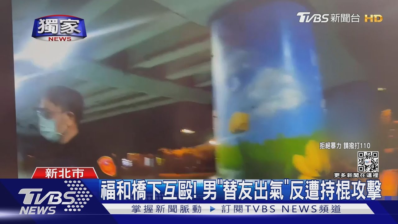 福和橋下互毆！　男「替友出氣」反遭持棍攻擊