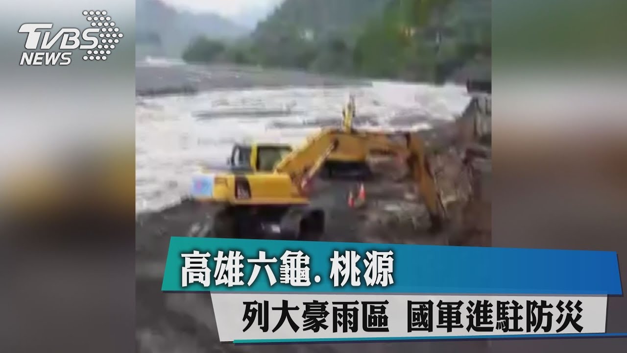 高雄六龜、桃源列大豪雨區 國軍進駐防災