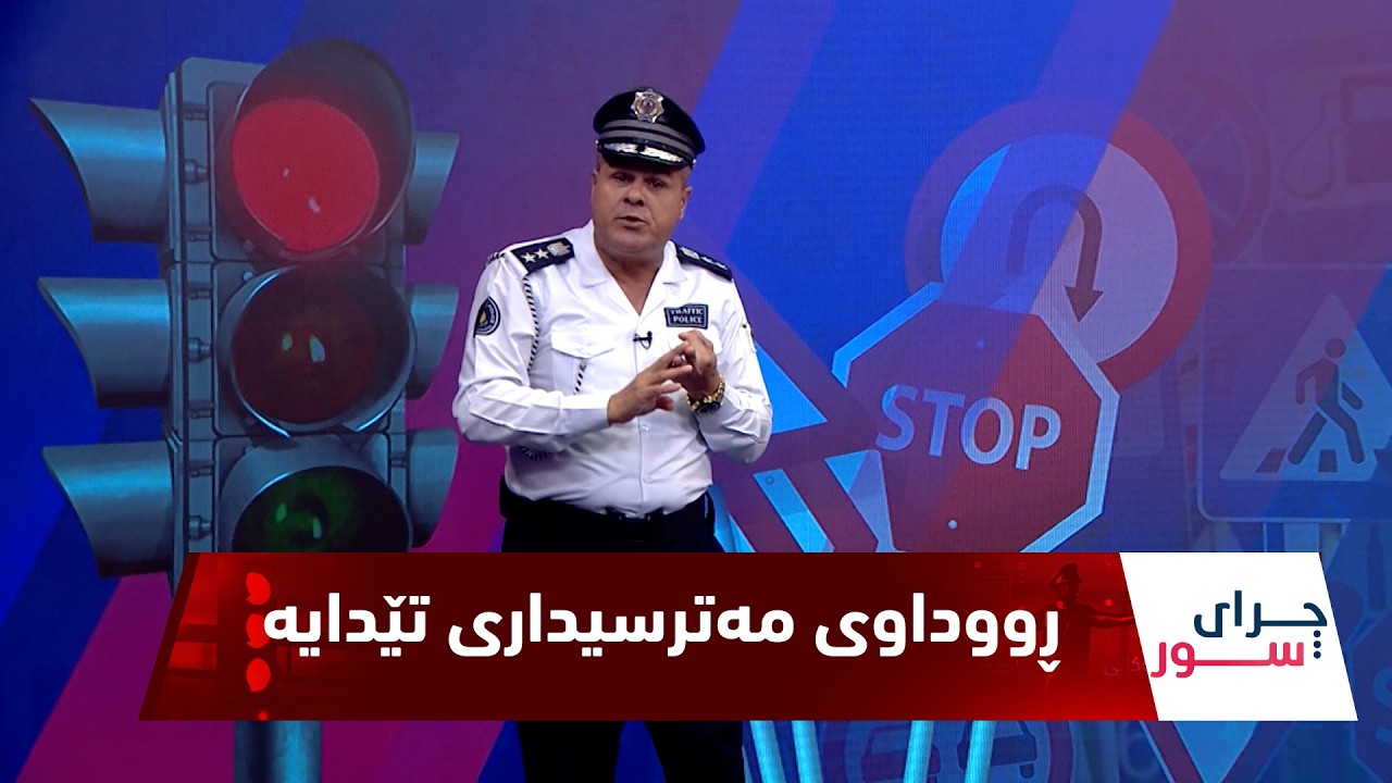 ڤیدیۆ | فازڵ حاجی چەندین ڕووداوی جۆراوجۆر و مەترسیداری بۆ ئامادە کردوون و هۆکارەکانیان دەخاتە ڕوو