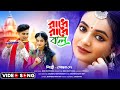 রাধে রাধে বলে বাজিওনা বাঁশী Radhe Radhe Bole Radha Kri