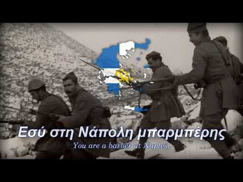 "Ο Ναπολιτάνος" (O Napolitanos) | Greek Song about the Greco-Italian War