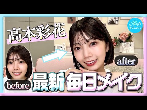 【保存版】高本彩花の最新毎日メイクをすっぴんから公開