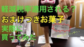 【軽減税率は適応される？！】→おまけ付きお菓子【買っちゃいました！】